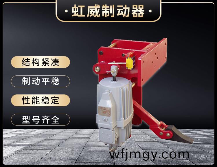 YFX係列電力液壓(ya)防(fang)風鐵楔製(zhi)動器(qi)